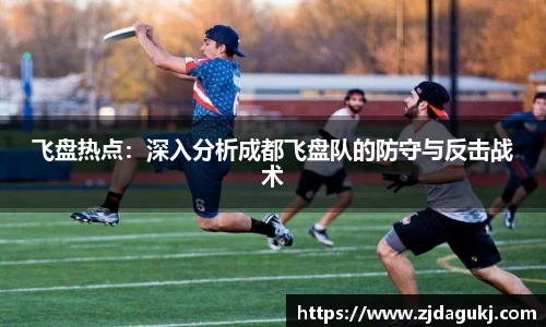 飞盘热点：深入分析成都飞盘队的防守与反击战术