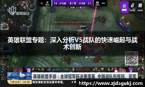 英雄联盟专题：深入分析V5战队的快速崛起与战术创新