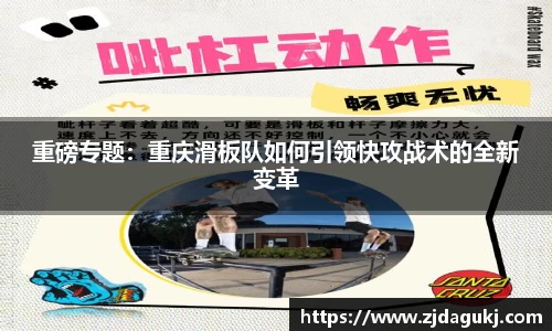 重磅专题：重庆滑板队如何引领快攻战术的全新变革