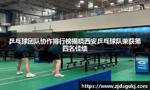 乒乓球团队协作排行榜揭晓西安乒乓球队荣获第四名佳绩