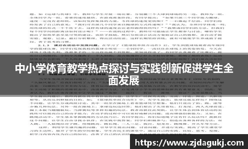 中小学体育教学热点探讨与实践创新促进学生全面发展