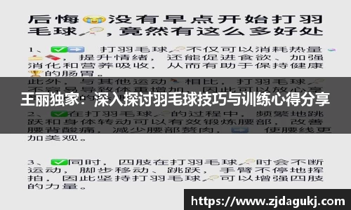 王丽独家：深入探讨羽毛球技巧与训练心得分享