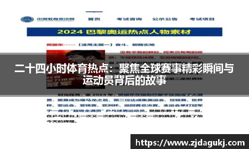 二十四小时体育热点：聚焦全球赛事精彩瞬间与运动员背后的故事